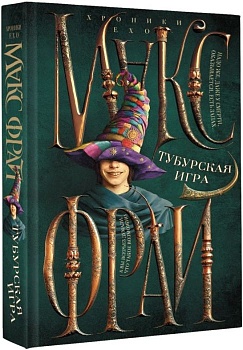 Тубурская игра - купить в магазине Кассандра, фото, 9785171637651, 