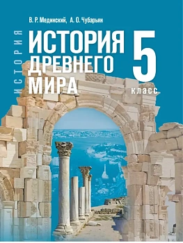 Всеобщая история.История Древнего мира 5кл.Мединский.2026. - купить в магазине Кассандра, фото, 9785091347548, 