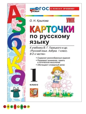Азбука.Русский язык 1кл.Горецкий.Карточки по русскому языку.ФГОС НОВЫЙ (к новому учебнику)2027 Школа России — фото, ISBN 9785377233657