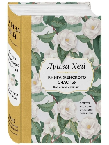 Книга женского счастья. Все, о чем мечтаю... Для тех, кто хочет от жизни большего. (Оформление белые цветы)- купить в магазине Кассандра, фото, 9785041685638, 