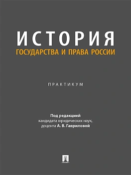 История государства и права России. Практикум.-М.:Проспект,2026. — фото, ISBN 9785392460991
