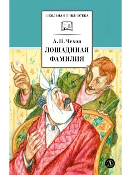 Лошадиная фамилия - купить в магазине Кассандра, фото, 9785080076626, 
