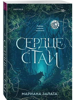 Сердце стаи - купить в магазине Кассандра, фото, 9785042262203, 