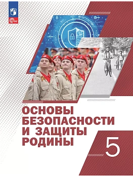 Основы безопасности и защиты Родины 5 кл. Учебное пособие. - купить в магазине Кассандра, фото, , 