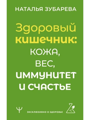 Здоровый кишечник: кожа, вес, иммунитет и счастье- купить в магазине Кассандра, фото, 9785171596187, 