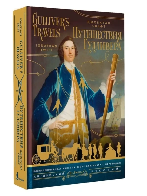 Путешествия Гулливера = Gulliver's Travels- купить в магазине Кассандра, фото, , 