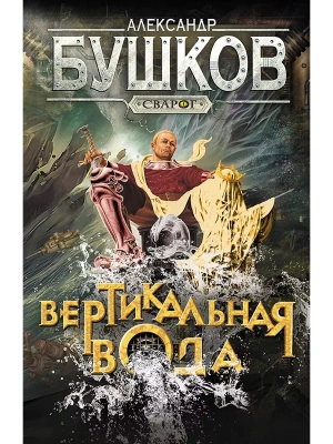 Сварог. Вертикальная вода- купить в магазине Кассандра, фото, 9785001853657, 
