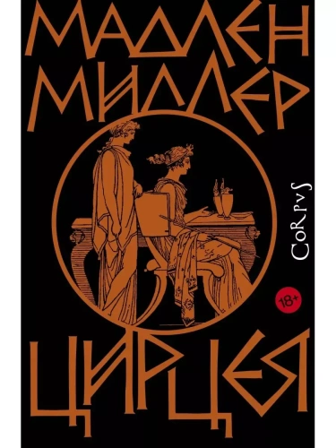 Цирцея- купить в магазине Кассандра, фото, 9785171115814, 