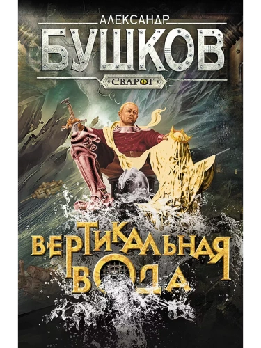 Сварог. Вертикальная вода- купить в магазине Кассандра, фото, 9785001853657, 