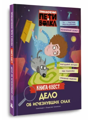 Приключения Пети и Волка. Книга-квест. Дело об исчезнувших снах- купить в магазине Кассандра, фото, 9785171842178, 