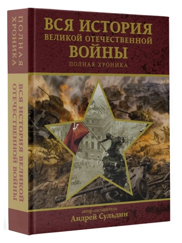 Вся история Великой Отечественной войны. Полная хроника- купить в магазине Кассандра, фото, 9785171716943, 