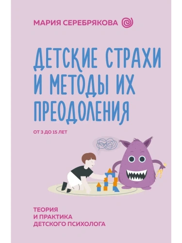 Детские страхи и методы их преодоления от 3 до 15 лет. Теория и практика детского психолога- купить в магазине Кассандра, фото, 9785171585792, 