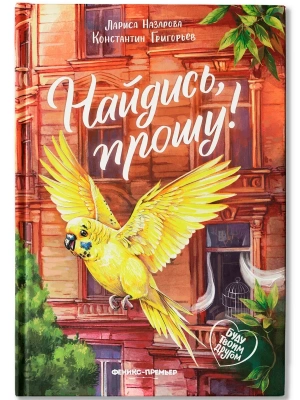 Найдись, прошу! — фото, ISBN 9785222439715