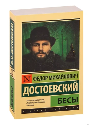 Бесы (Новая картинка)- купить в магазине Кассандра, фото, 9785171384777, 