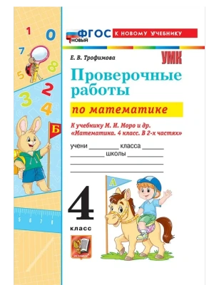 Математика 4кл.Моро.Проверочные работы.ФГОС НОВЫЙ (к новому учебнику) Школа России- купить в магазине Кассандра, фото, , 