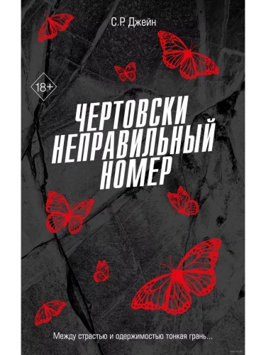 Чертовски неправильный номер (#1)- купить в магазине Кассандра, фото, 9785042004056, 
