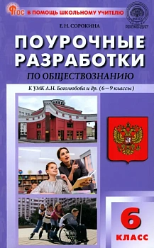 ПШУ  6 кл. Обществознание к УМК Боголюбова. НОВЫЙ ФГОС - купить в магазине Кассандра, фото, , 