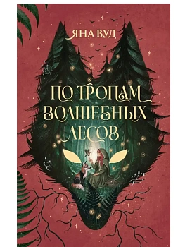 По тропам волшебных лесов - купить в магазине Кассандра, фото, , 