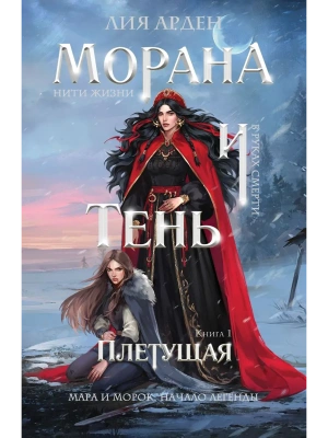 Морана и Тень. Плетущая (Смерть и Тень #4)- купить в магазине Кассандра, фото, 9785042310591, 