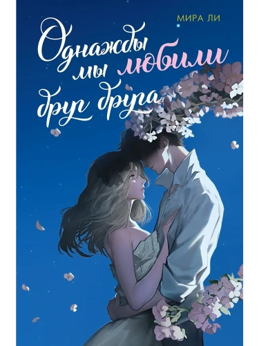 Однажды мы любили друг друга- купить в магазине Кассандра, фото, 9785389253186, 