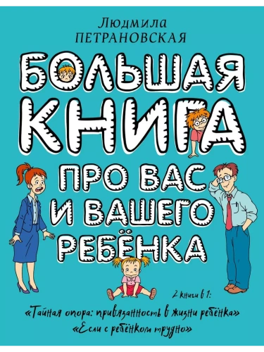 Большая книга про вас и вашего ребенка- купить в магазине Кассандра, фото, 9785171008000, 