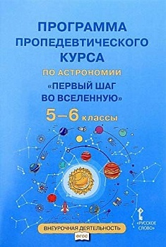 Программа пропедевтического курса по астрономии. "Первый шаг во Вселенную". 5-6 класс. ,,2018 - купить в магазине Кассандра, фото, 9785533004503, 