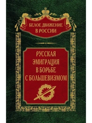 Русская эмиграция в борьбе с большевизмом — фото, ISBN 9785227101389