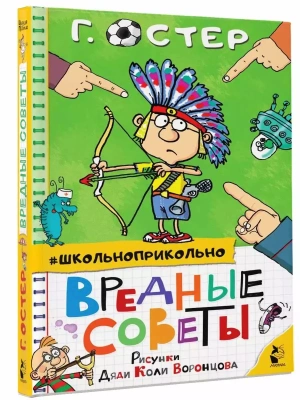 Вредные советы — фото, ISBN 9785171349899