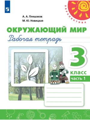 ПШ.Окружающий мир 3кл.Плешаков.Рабочая тетрадь.Ч.1.2024.ФГОС- купить в магазине Кассандра, фото, 9785091131093, 