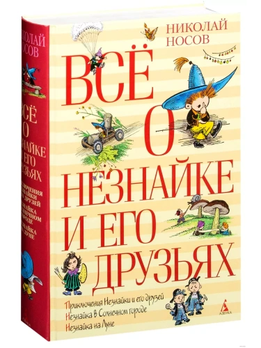 Все о Незнайке и его друзьях (нов.обл.) ВСЁ О...*- купить в магазине Кассандра, фото, 9785389066786, 
