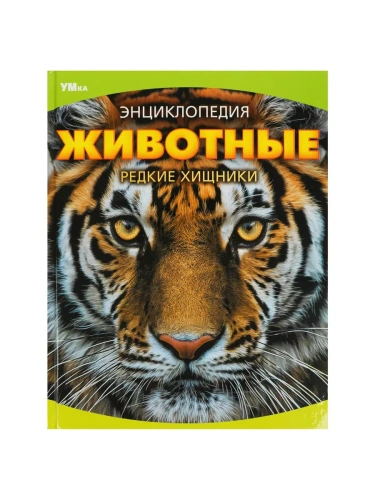 Животные. Редкие хищники. Энциклопедия. 197х255 мм. 7БЦ. 48 стр. Умка в кор.15шт- купить в магазине Кассандра, фото, 9785506090724, 