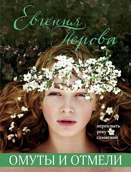 Омуты и отмели - купить в магазине Кассандра, фото, 9785041217167, 