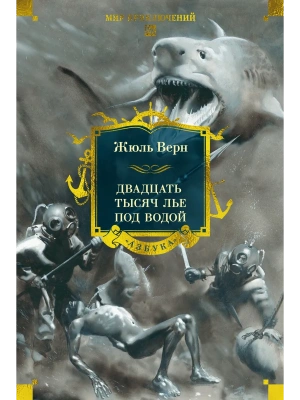 Двадцать тысяч лье под водой (с илл.)- купить в магазине Кассандра, фото, 9785389305007, 