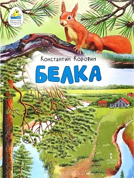 Белка. Рассказ - купить в магазине Кассандра, фото, 9785533027212, 