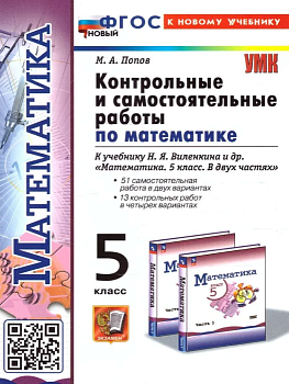 Математика 5 класс Виленкин. Контрольные и самостоятельные работы. 2024(ПРОСВЕЩЕНИЕ). ФГОС НОВЫЙ (к нов уче - купить в магазине Кассандра, фото, , 