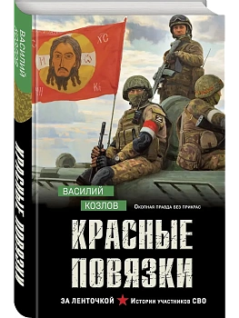 Красные повязки - купить в магазине Кассандра, фото, 9785042203206, 