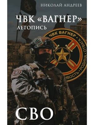 ЧВК "Вагнер". Летопись: СВО- купить в магазине Кассандра, фото, 9785171792862, 