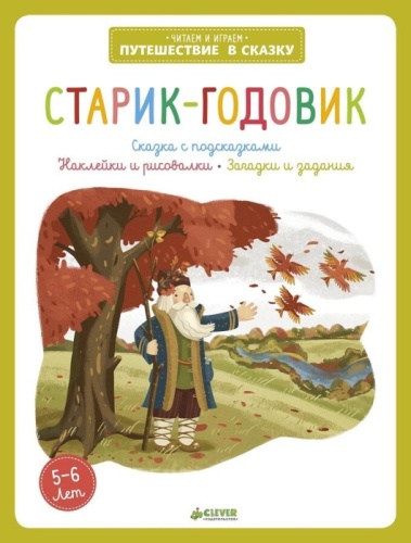 Старик-годовик 706- купить в магазине Кассандра, фото, 9785919829706, 