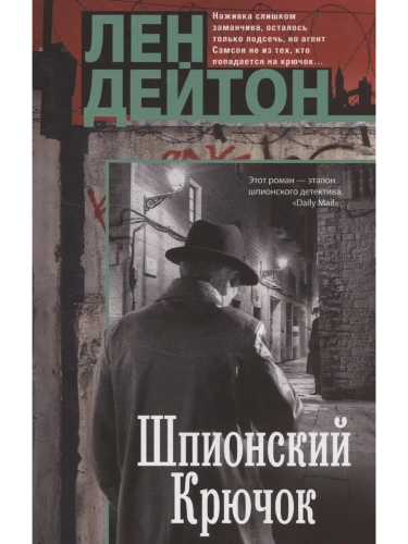 Шпионский крючок- купить в магазине Кассандра, фото, 9785952463707, 