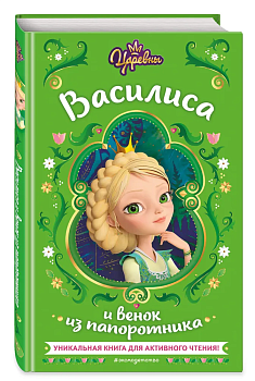 Царевны. Василиса и венок из папоротника — фото, ISBN 9785041791551