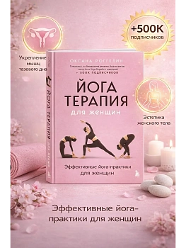 Йогатерапия для женщин. Практики для здоровья мышц тазового дна, эстетичного тела, эмоционального и гормонального баланса - купить в магазине Кассандра, фото, 9785042180637, 