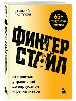 Фингерстайл: от простых упражнений до виртуозной игры на гитаре - купить в магазине Кассандра, фото, 9785042469152, 
