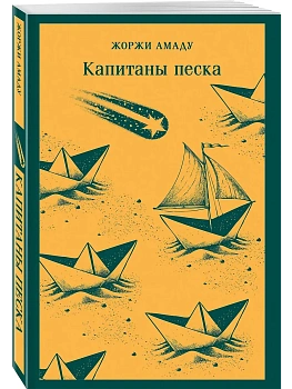 Капитаны песка - купить в магазине Кассандра, фото, 9785042160172, 
