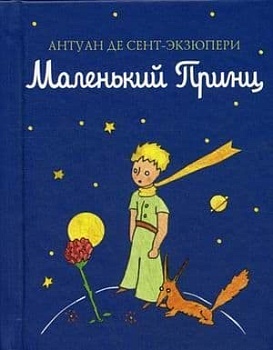 Маленький принц (рис. автора) (цв.) — фото, ISBN 9785699943265