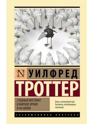 Стадный инстинкт в мирное время и на войне- купить в магазине Кассандра, фото, 9785171879693, 