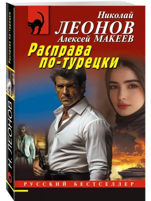 Расправа по-турецки- купить в магазине Кассандра, фото, 9785042382062, 