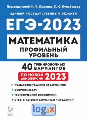 ЕГЭ. Математика-2023. 40 вариантов. Профильный уровень- купить в магазине Кассандра, фото, 9785996615971, 