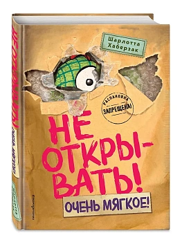 Не открывать! Очень мягкое! (#9) — фото, ISBN 9785042088384