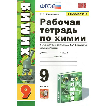 Химия 9 класс Рудзитис. Рабочая тетрадь. ФГОС (к новому ФПУ) — фото, ISBN 9785377185628