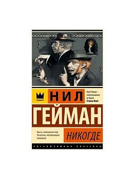 Никогде - купить в магазине Кассандра, фото, 9785171657680, 